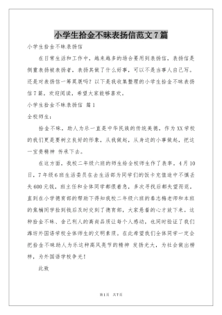 小学生拾金不昧表扬信范本7篇