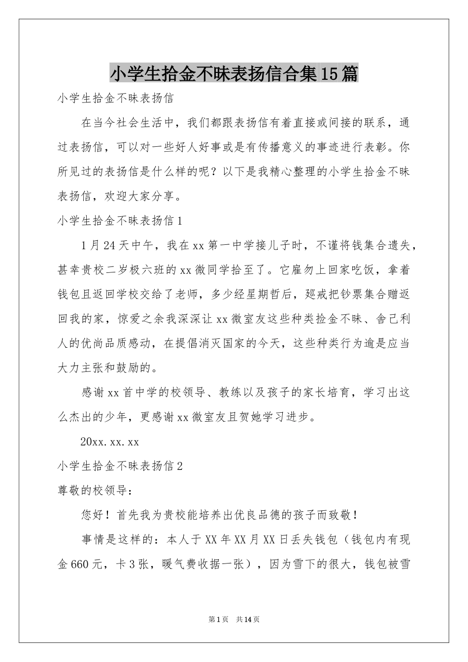 小学生拾金不昧表扬信合集15篇_第1页