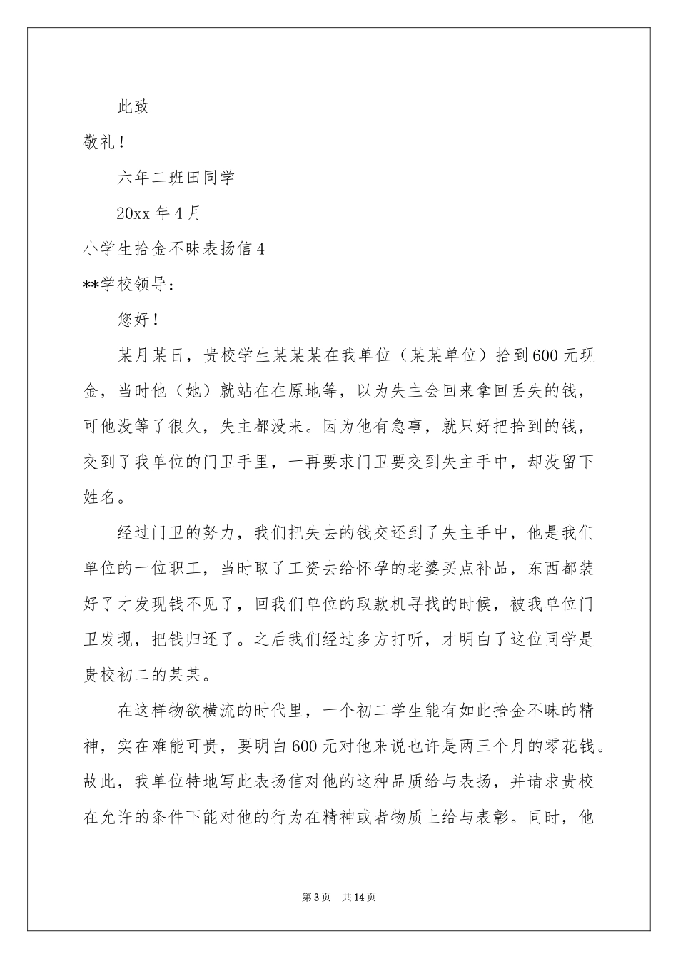 小学生拾金不昧表扬信合集15篇_第3页