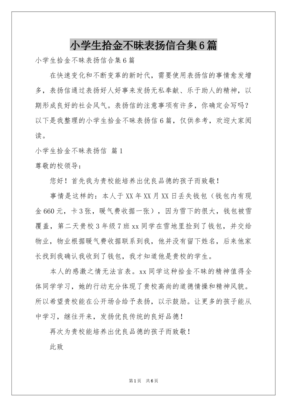 小学生拾金不昧表扬信合集6篇_第1页