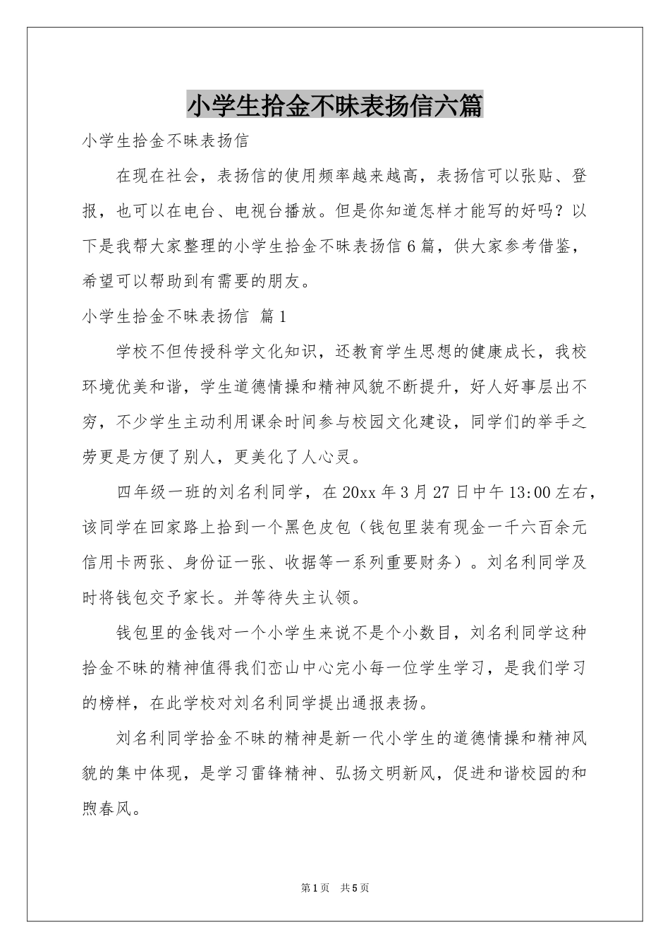 小学生拾金不昧表扬信六篇_第1页