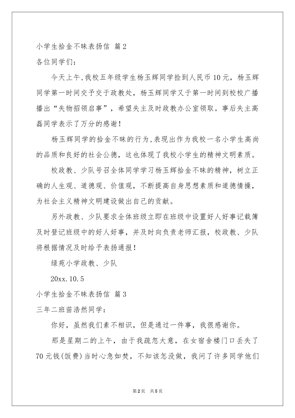 小学生拾金不昧表扬信六篇_第2页