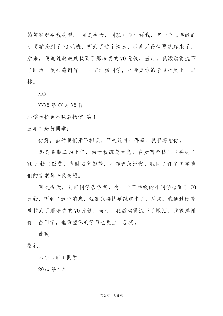 小学生拾金不昧表扬信六篇_第3页