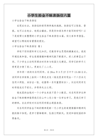 小学生拾金不昧表扬信六篇