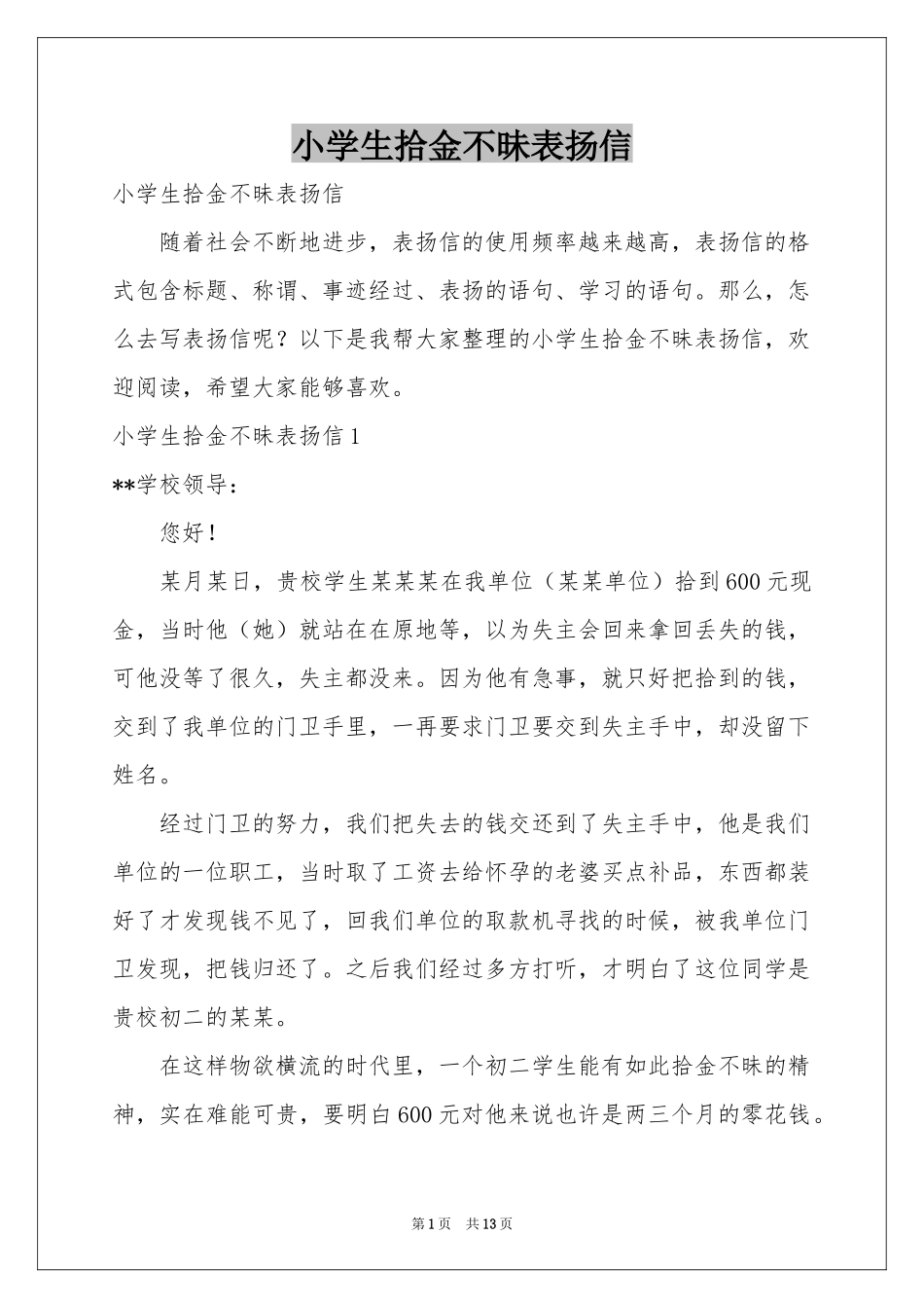 小学生拾金不昧表扬信_第1页