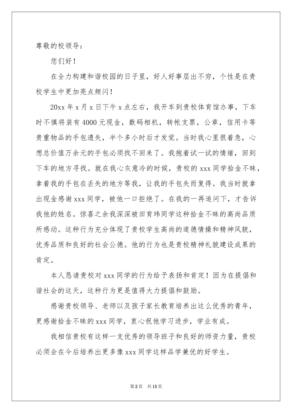 小学生拾金不昧表扬信(15篇)_第2页