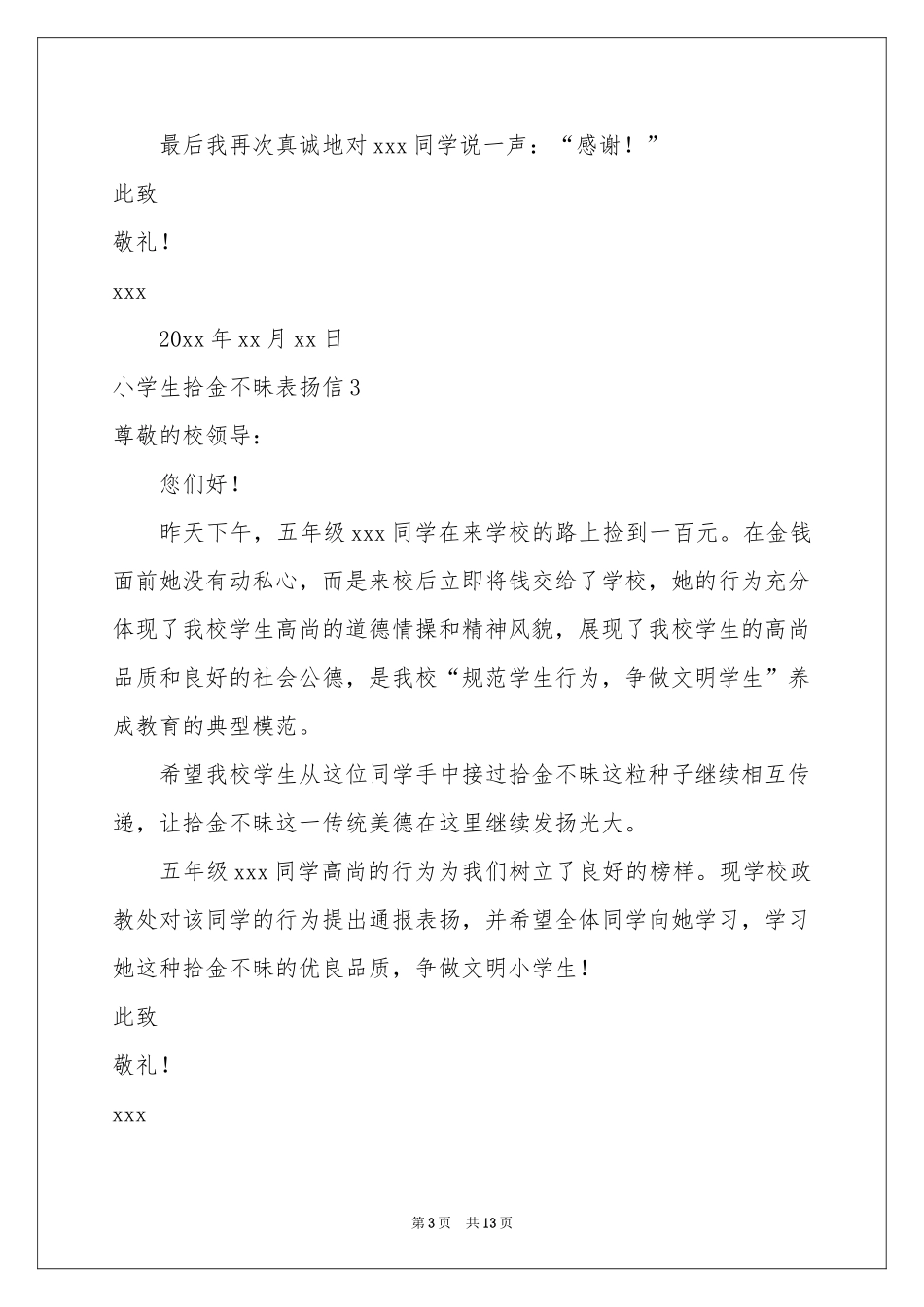 小学生拾金不昧表扬信(15篇)_第3页