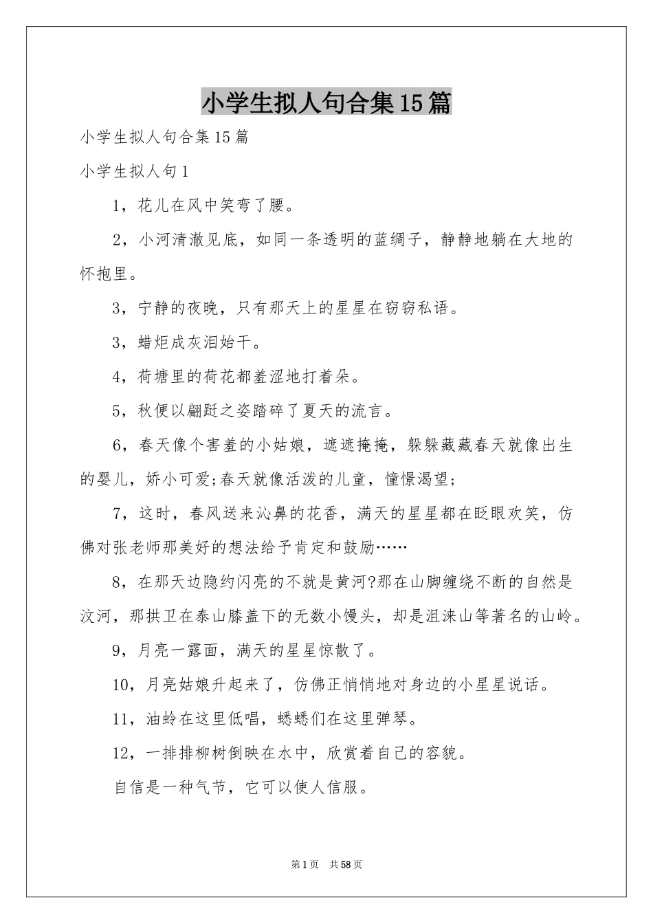 小学生拟人句合集15篇_第1页