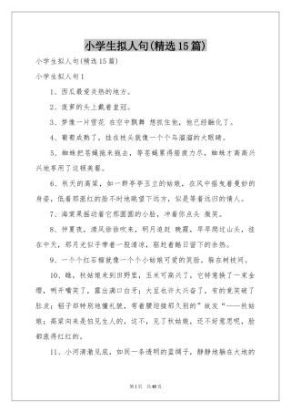 小学生拟人句(精选15篇)