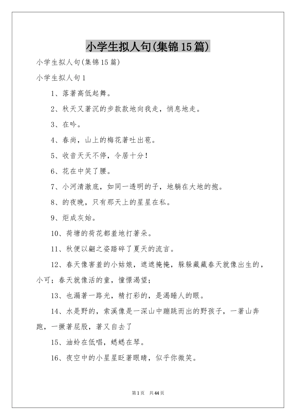 小学生拟人句(集锦15篇)_第1页