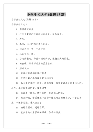 小学生拟人句(集锦15篇)