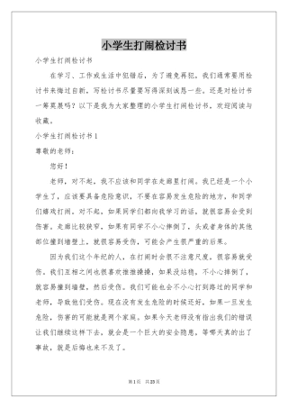 小学生打闹检讨书