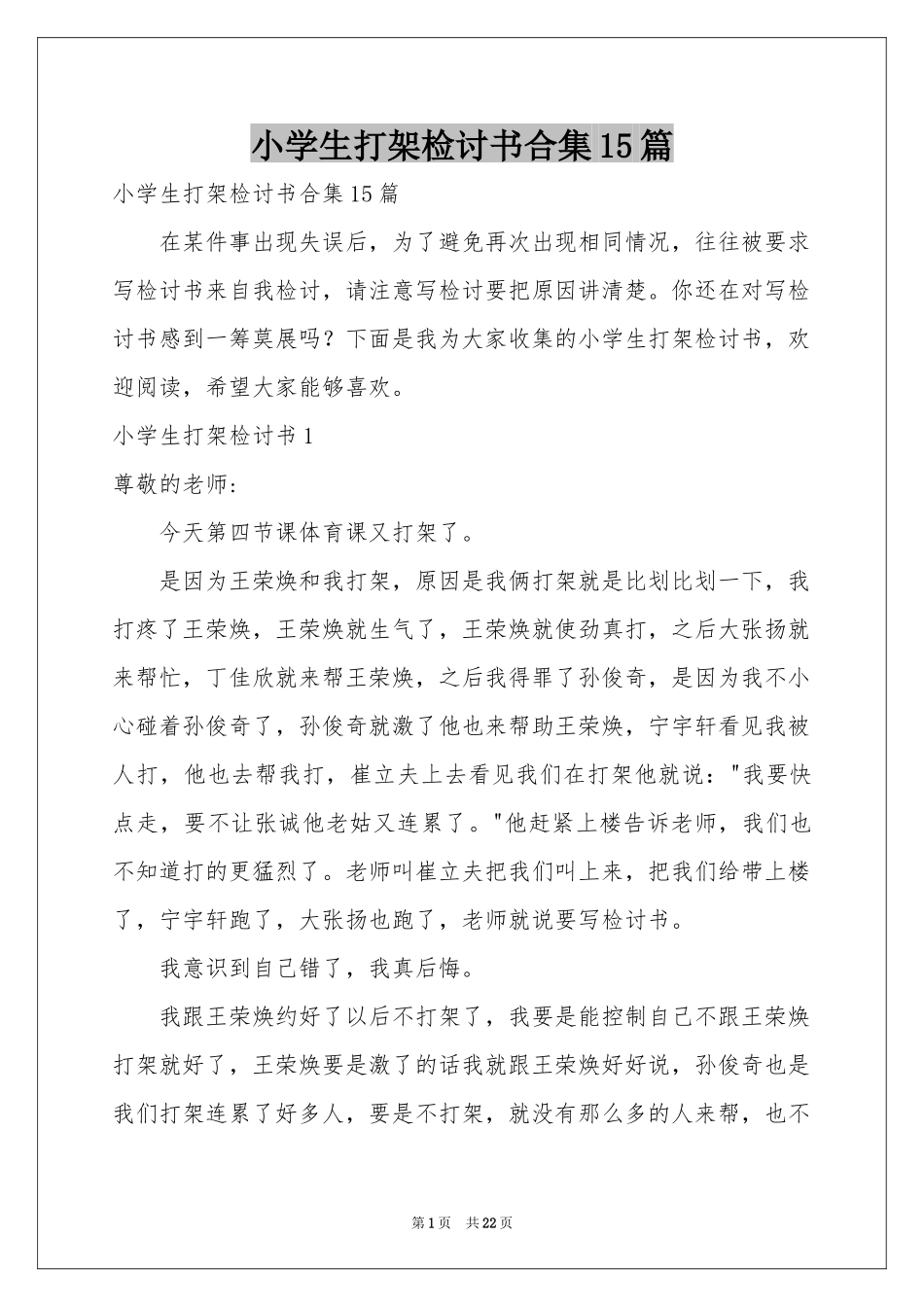 小学生打架检讨书合集15篇_第1页