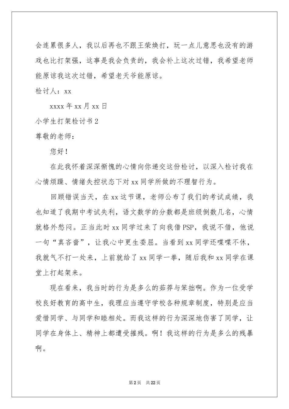 小学生打架检讨书合集15篇_第2页
