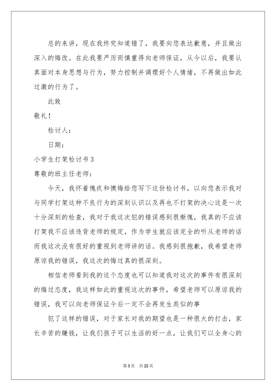 小学生打架检讨书合集15篇_第3页