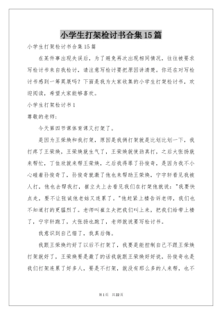小学生打架检讨书合集15篇