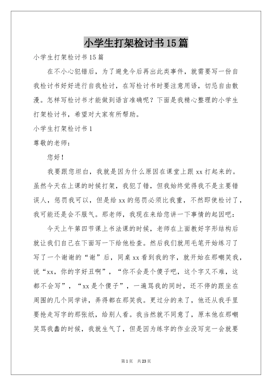 小学生打架检讨书15篇_第1页