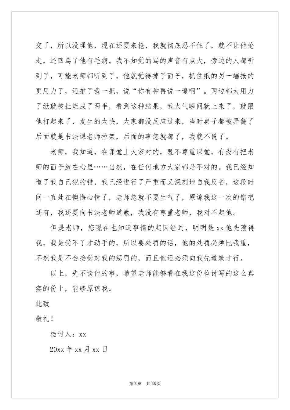 小学生打架检讨书15篇_第2页