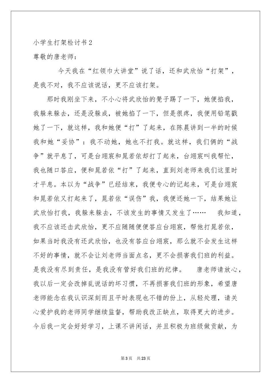 小学生打架检讨书15篇_第3页