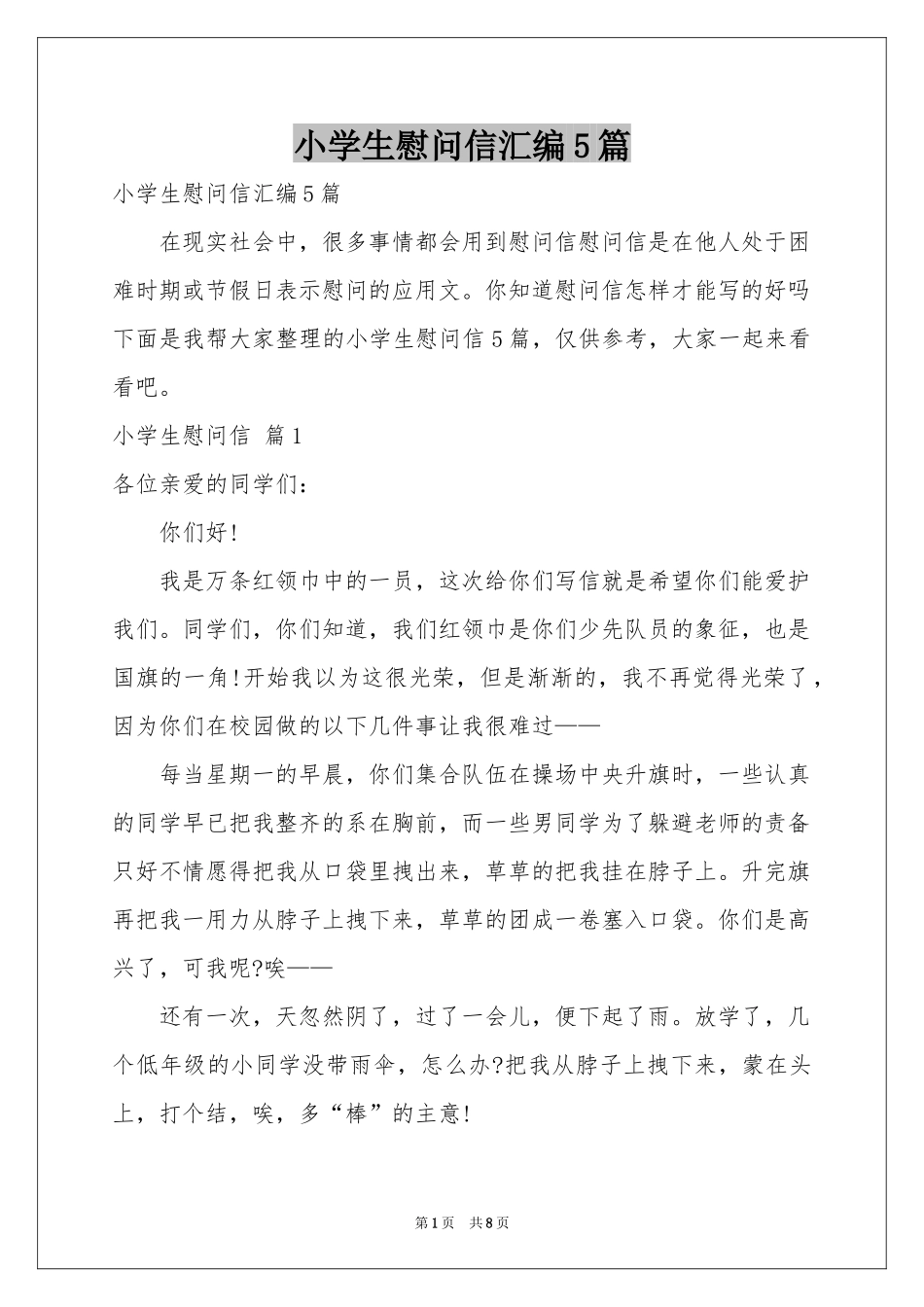 小学生慰问信汇编5篇_第1页