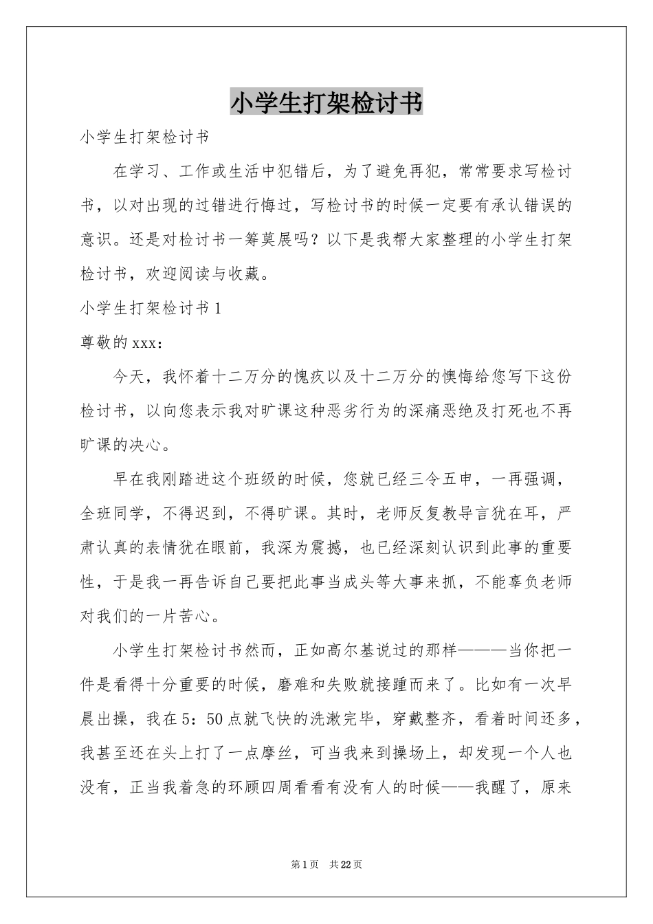 小学生打架检讨书_第1页