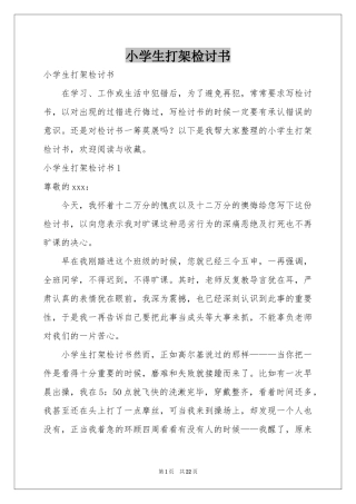 小学生打架检讨书