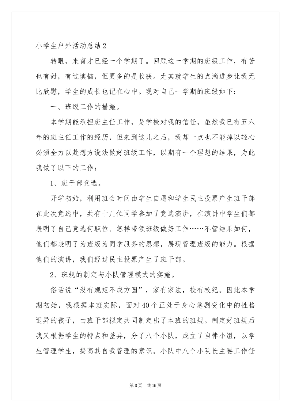 小学生户外活动参考总结_第3页