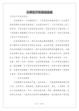 小学生户外活动参考总结