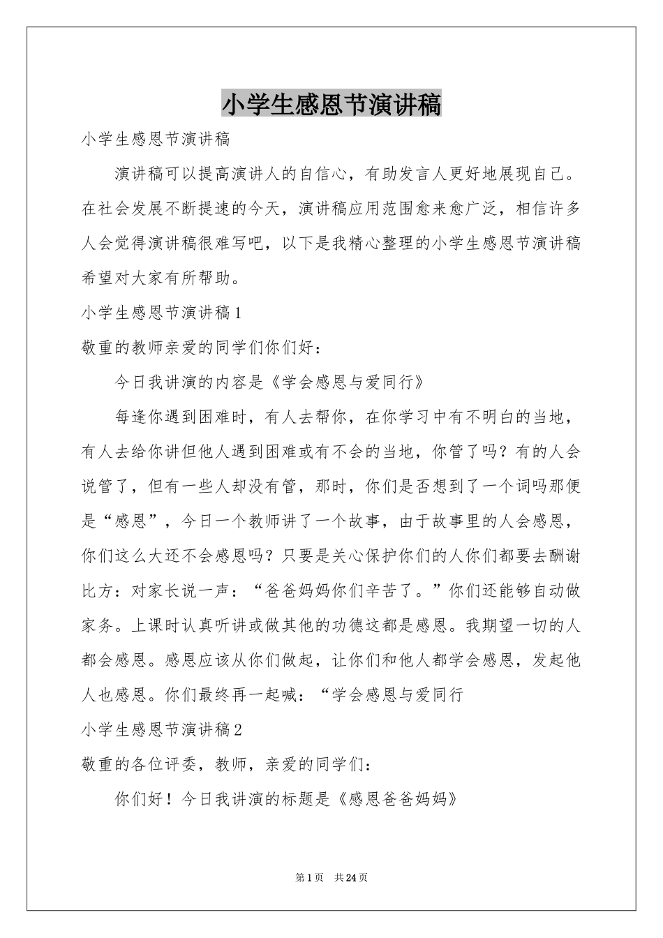 小学生感恩节演讲稿_第1页