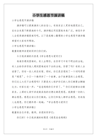 小学生感恩节演讲稿