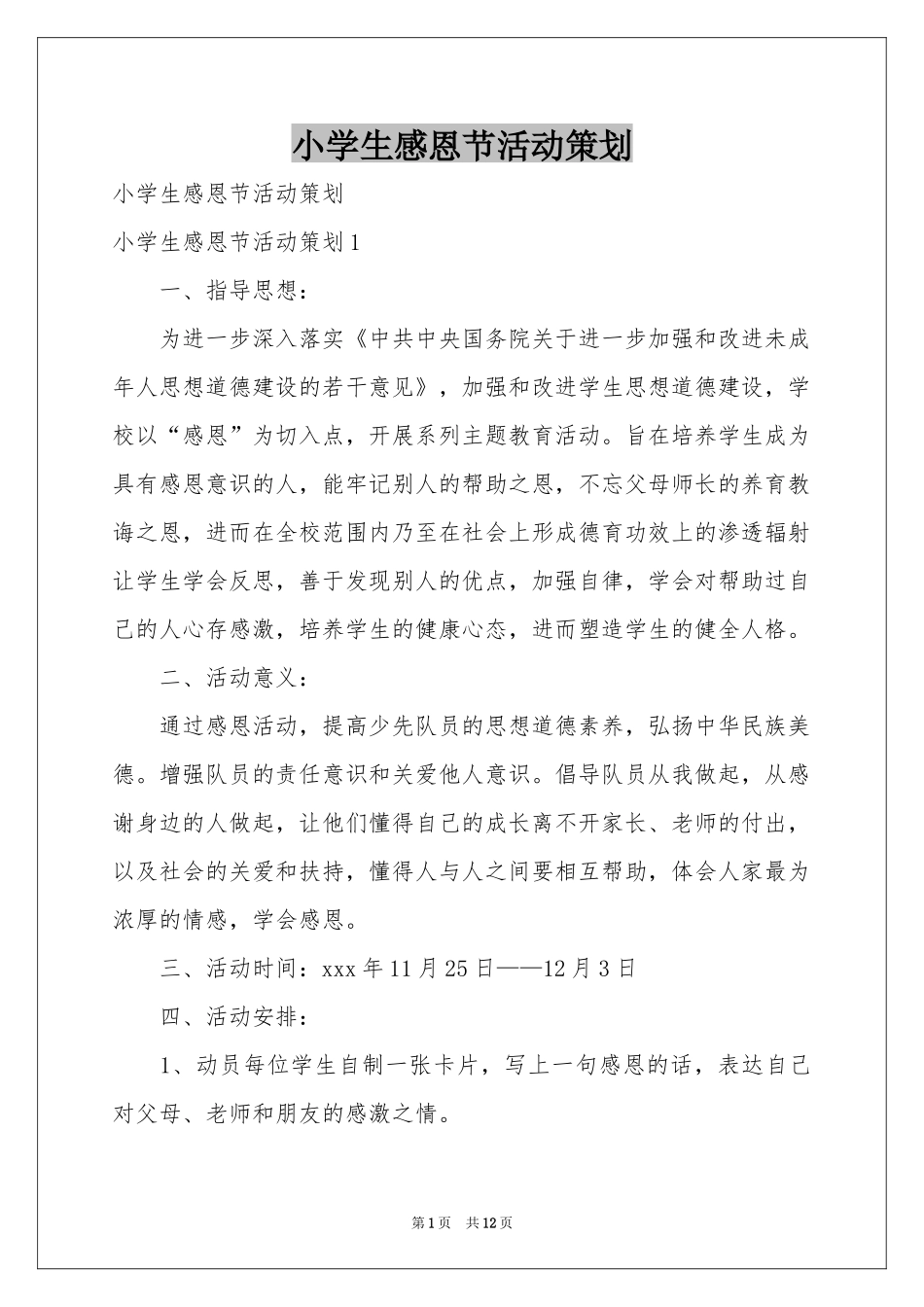 小学生感恩节活动策划_第1页