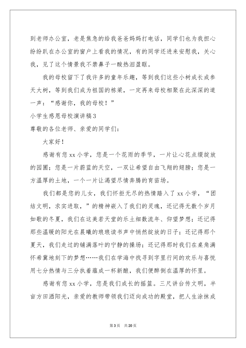 小学生感恩母校演讲稿_第3页