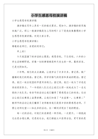 小学生感恩母校演讲稿