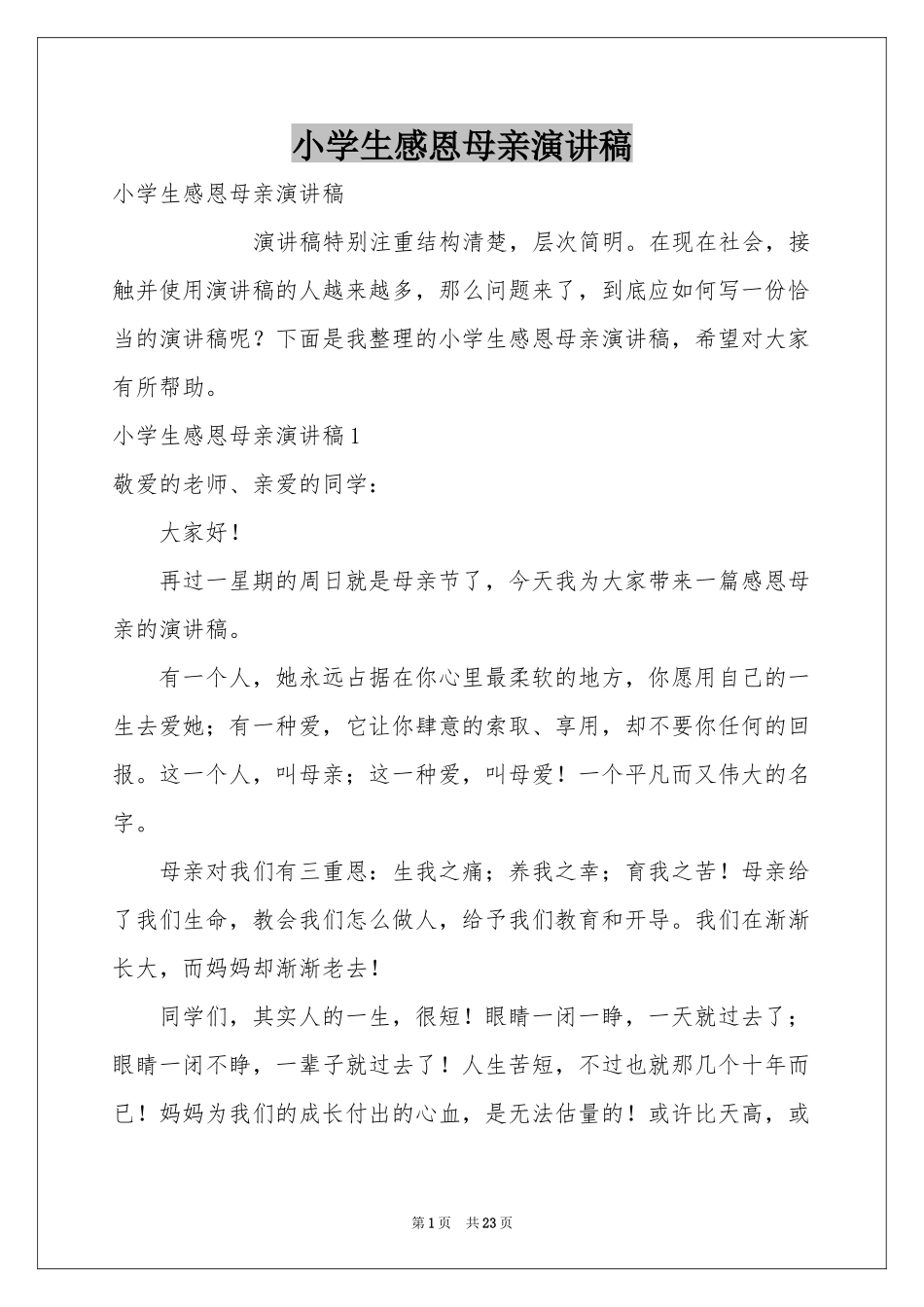 小学生感恩母亲演讲稿_第1页