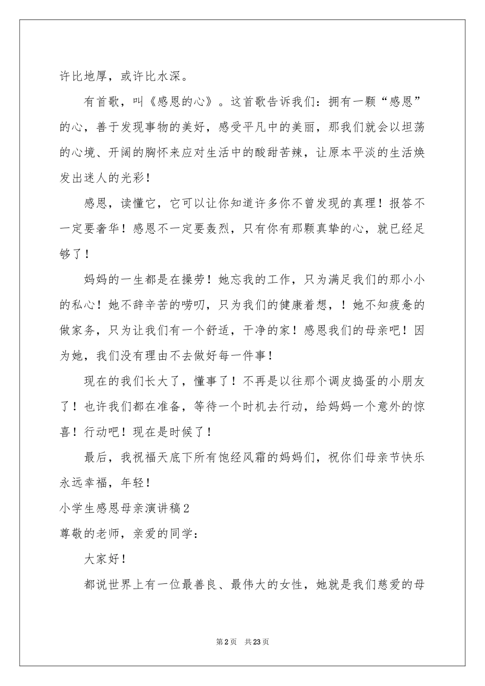 小学生感恩母亲演讲稿_第2页