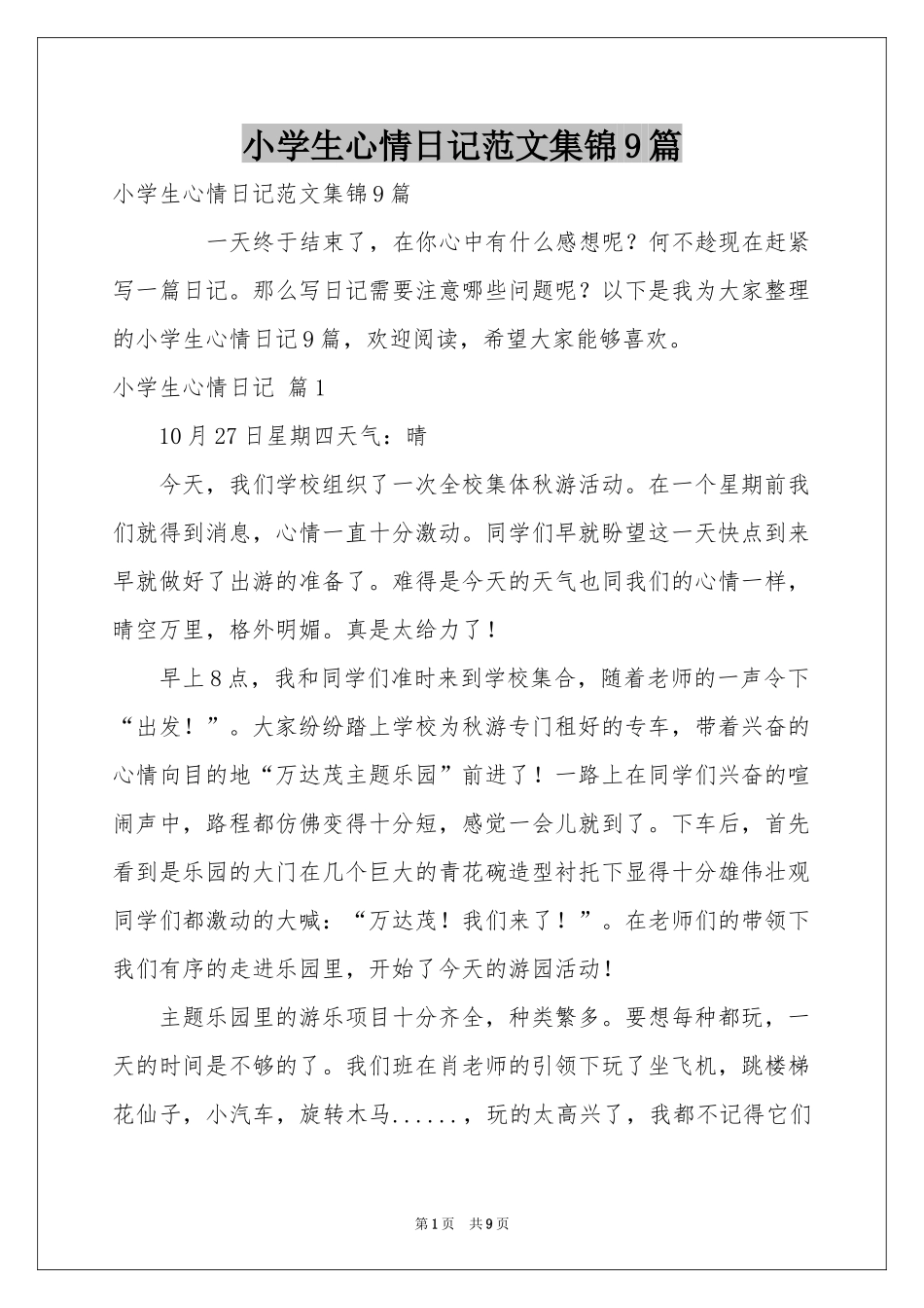 小学生心情日记范本集锦9篇_第1页