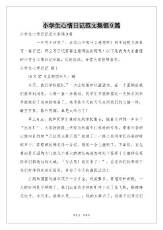 小学生心情日记范本集锦9篇