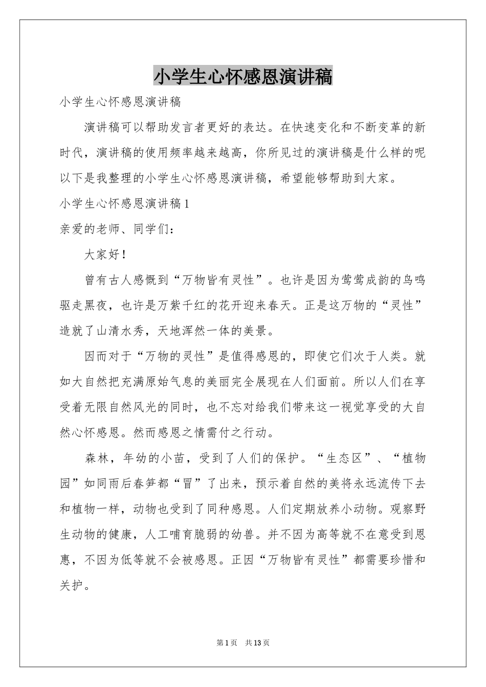 小学生心怀感恩演讲稿_第1页