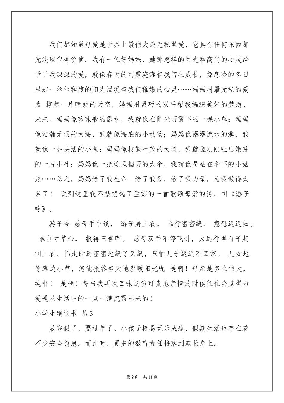 小学生建议书集合十篇_第2页