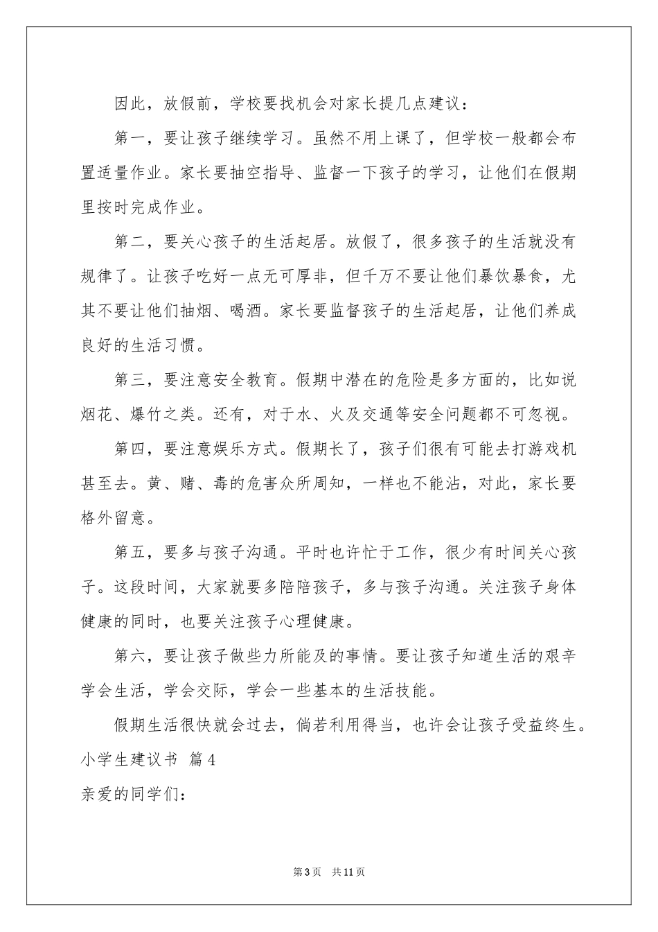 小学生建议书集合十篇_第3页