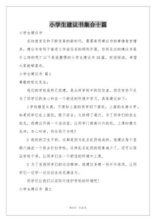 小学生建议书集合十篇