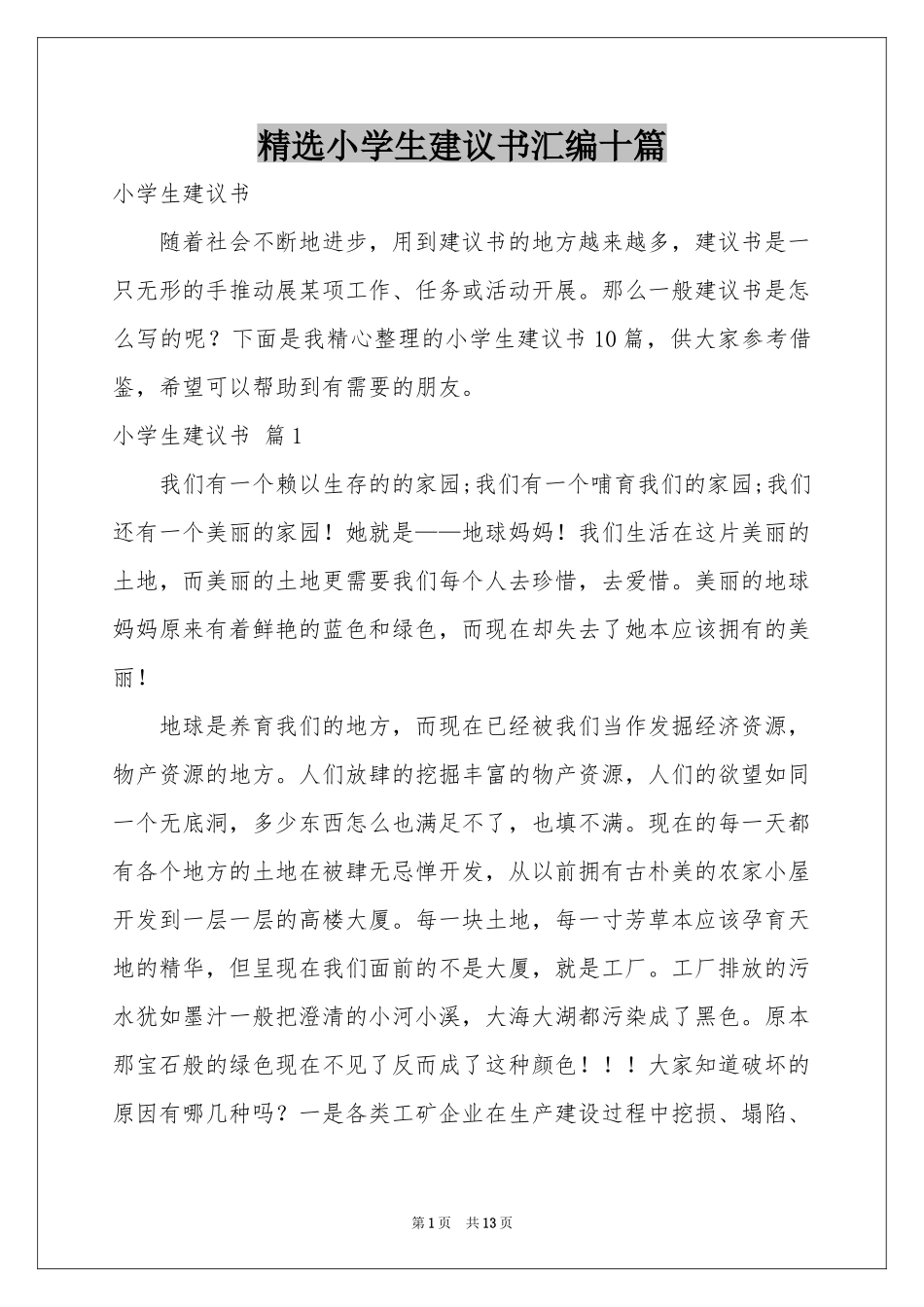 小学生建议书汇编十篇_第1页