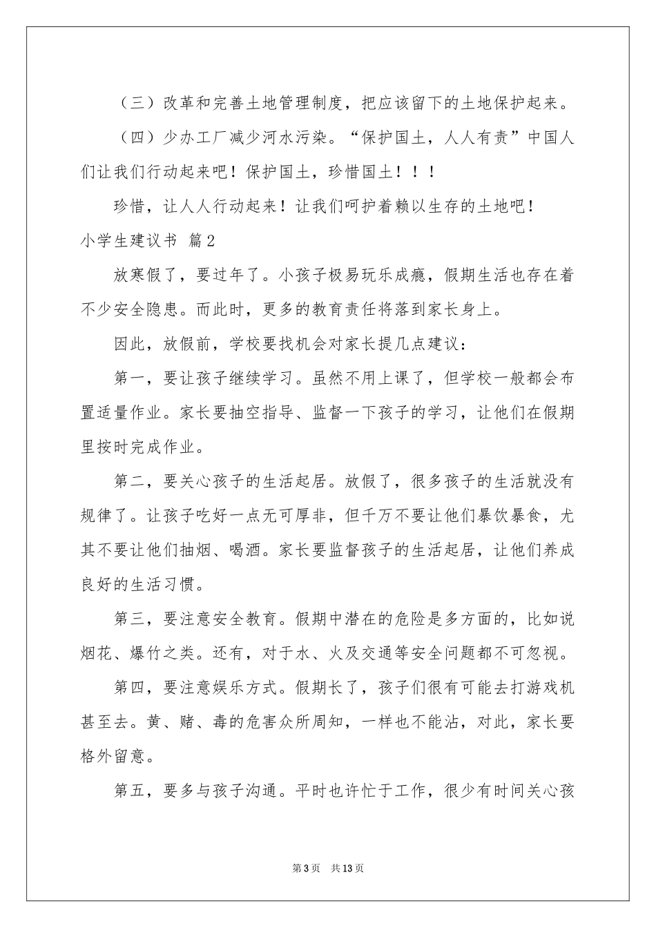 小学生建议书汇编十篇_第3页