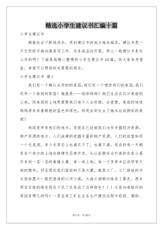 小学生建议书汇编十篇