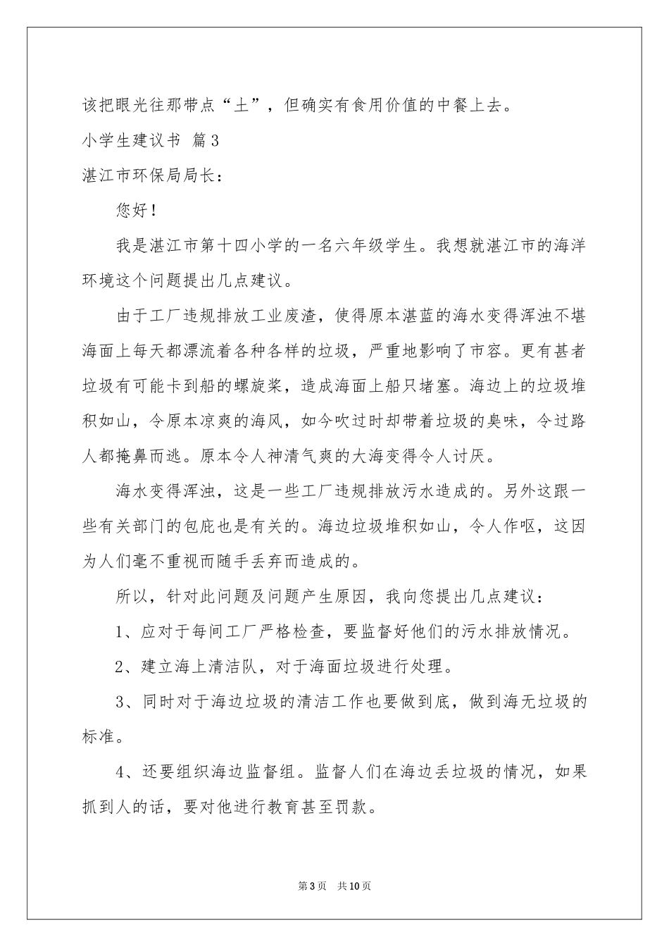 小学生建议书模板集锦9篇_第3页