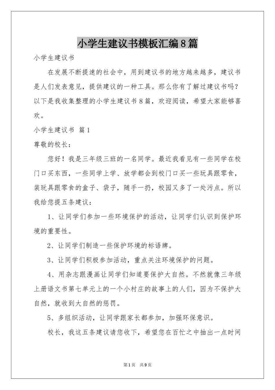 小学生建议书模板汇编8篇_第1页