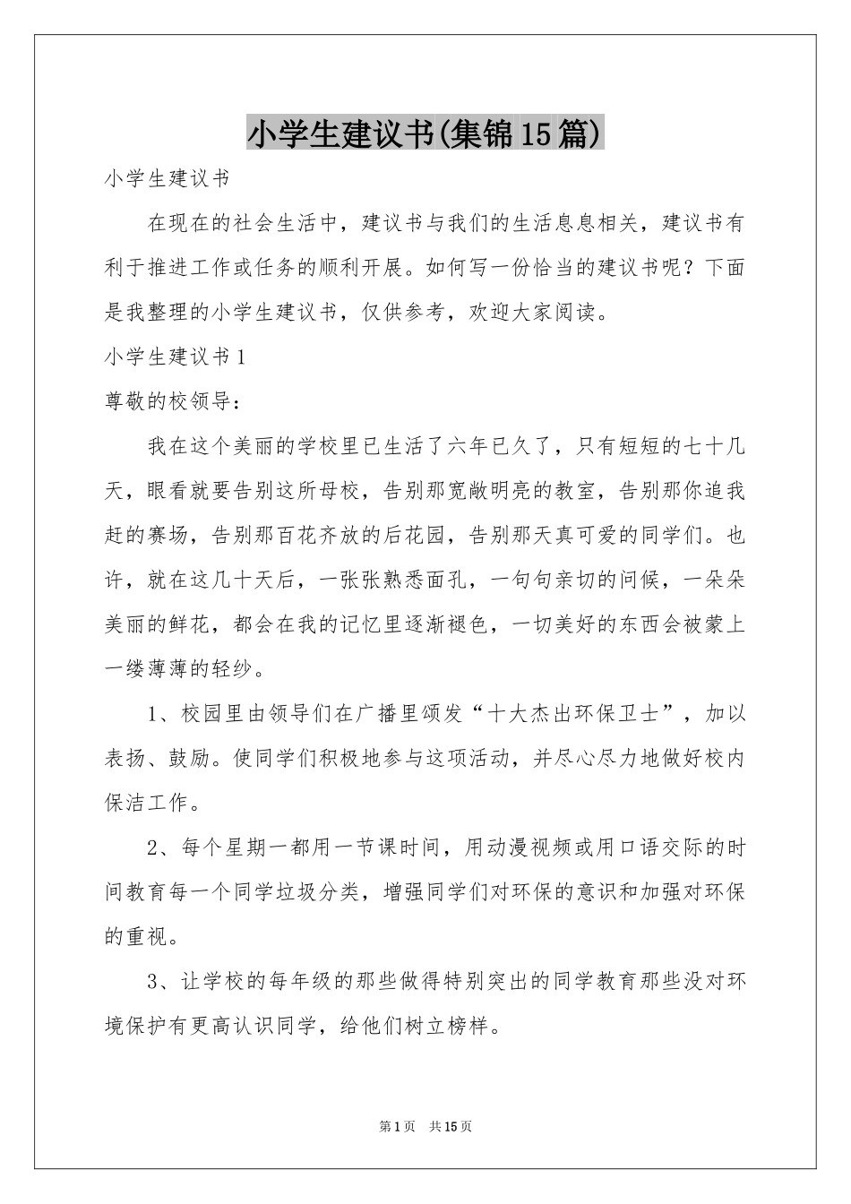 小学生建议书(集锦15篇)_第1页