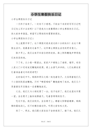 小学生寒假快乐日记