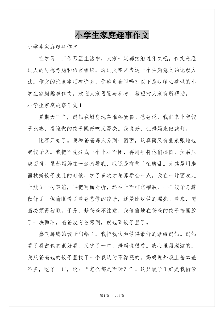 小学生家庭趣事作文_第1页