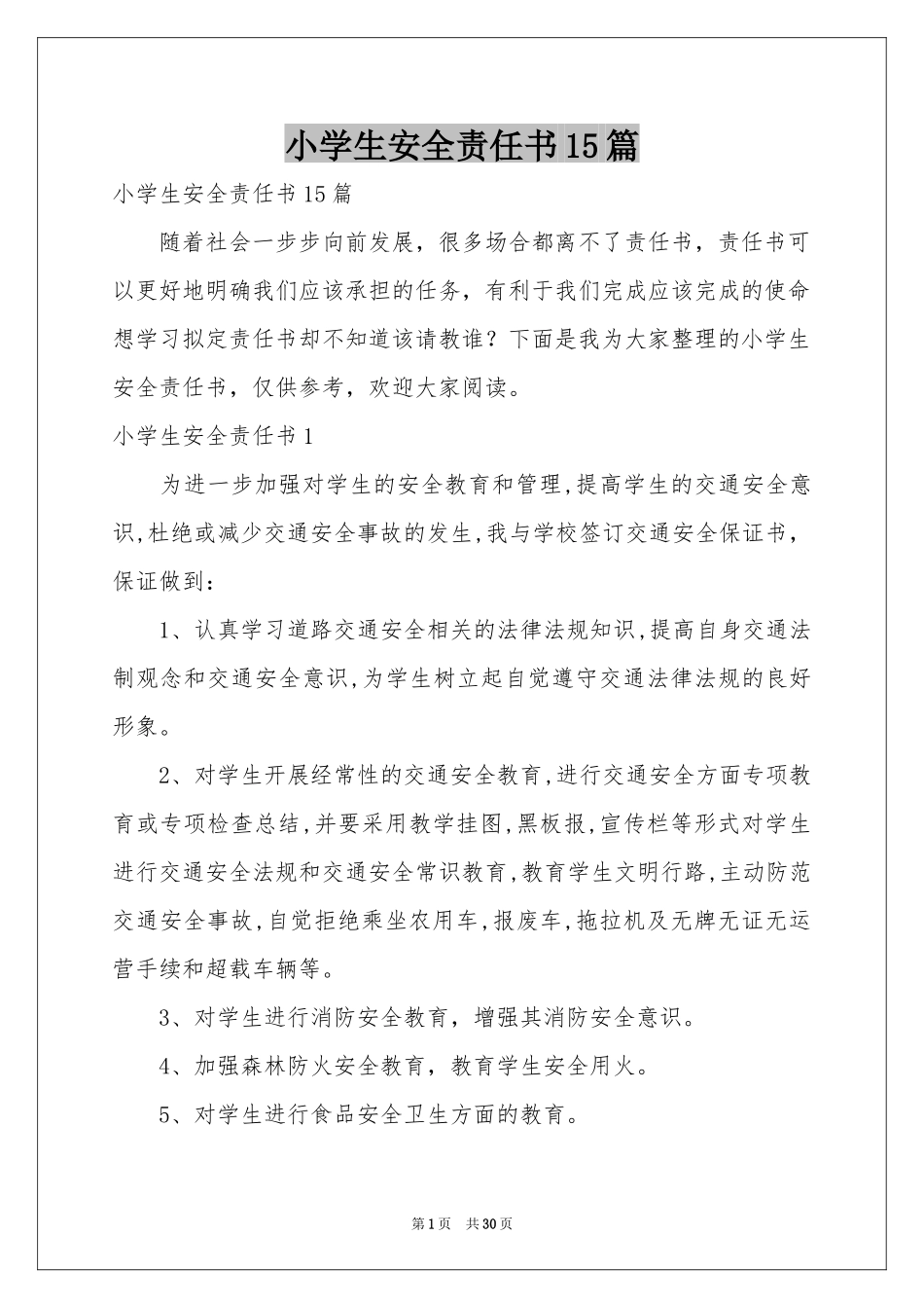 小学生安全责任书15篇_第1页